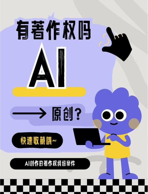 AI文章是否构成非原创，版权争议该如何解决？