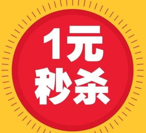 淘宝一元秒杀活动，真的能实现低价捡漏吗？