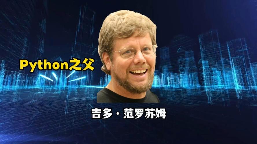 Python之父吉多·范罗苏姆为何将编程语言命名为Python？