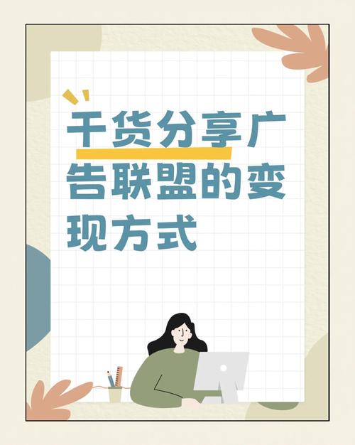 如何轻松通过广告联盟日赚百元？攻略