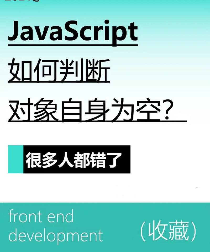 如何用JavaScript检测一个对象是否完全为空？