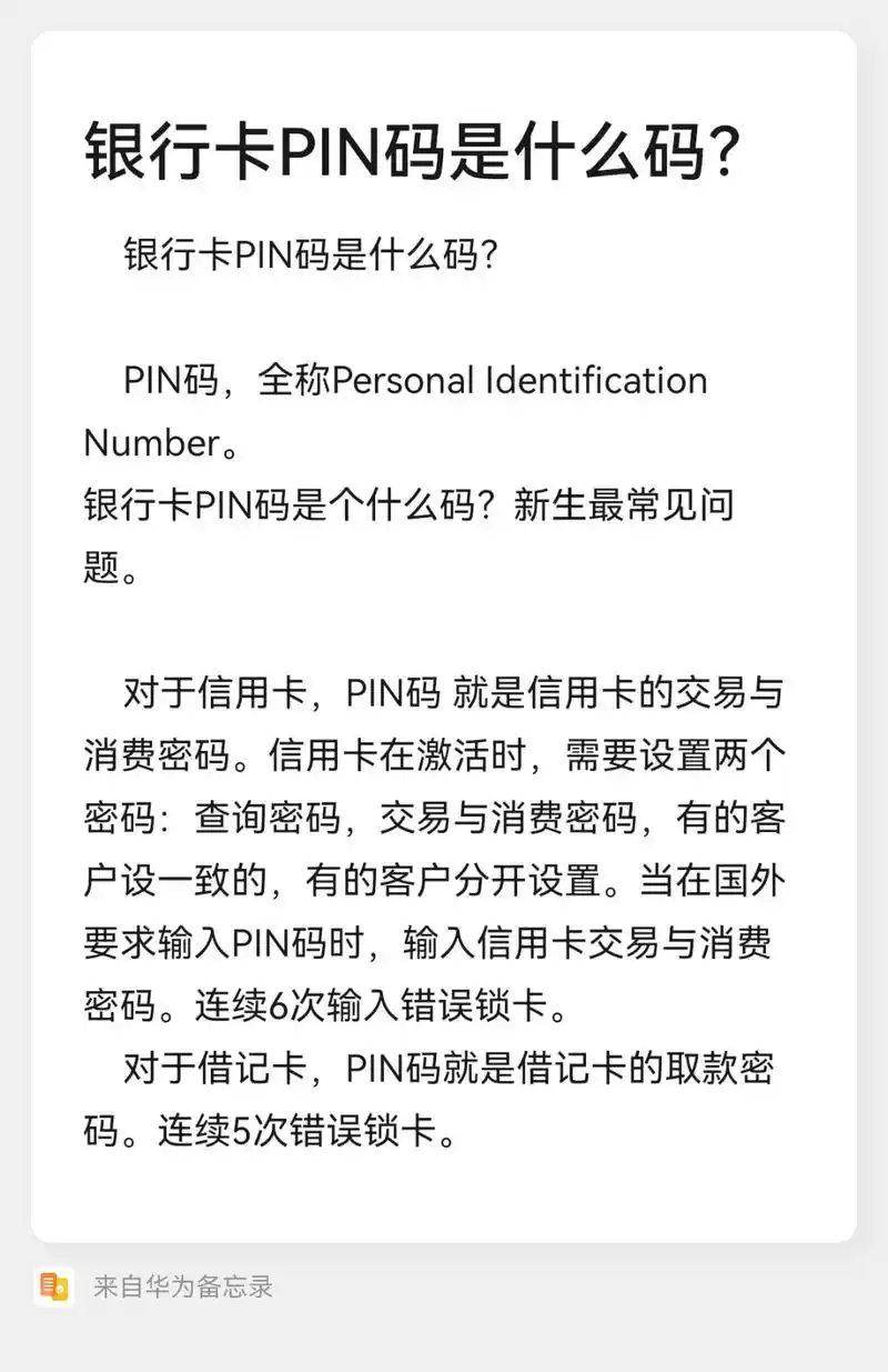 PIN密码是用来保护银行卡或支付设备的安全密码吗？