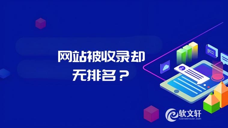 为什么网站被收录了但关键词却没获得排名？