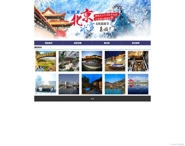 如何用HTML、CSS、JavaScript、jQuery设计7页北京景点静态旅游网页？