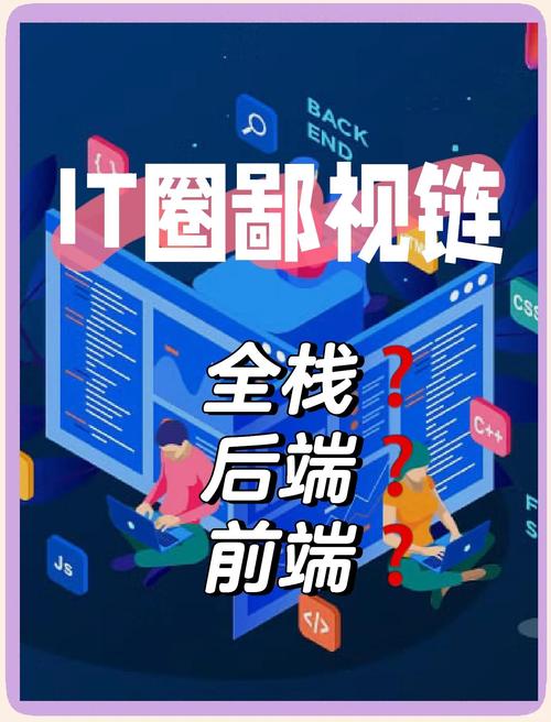 程序员如何区分前端、后端和全栈技术的具体含义？