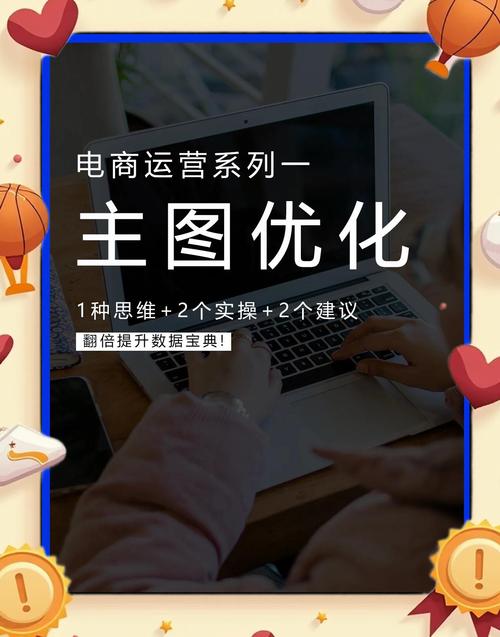 如何通过优化主图实现流量翻倍增长？
