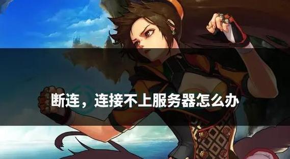 dnf手游连不上服务器怎么办？有哪些解决方法可以让我顺利进入游戏？