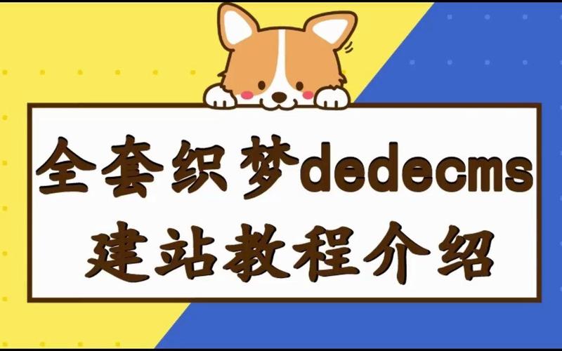 如何快速优化织梦dedecms网站，让关键词轻松登顶首页？