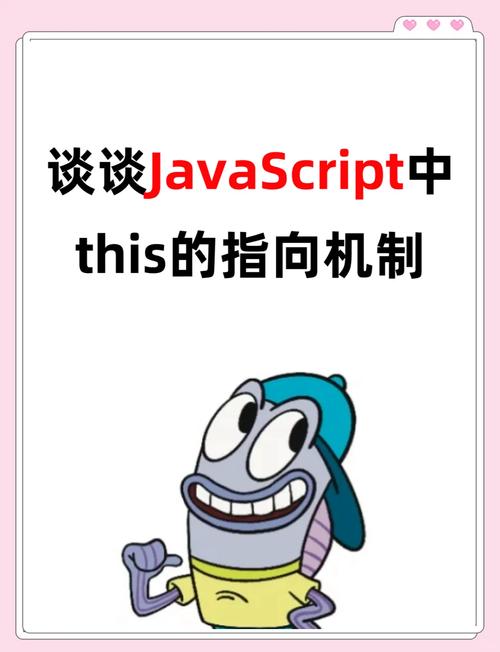 JavaScript中this关键字具体指向什么对象？