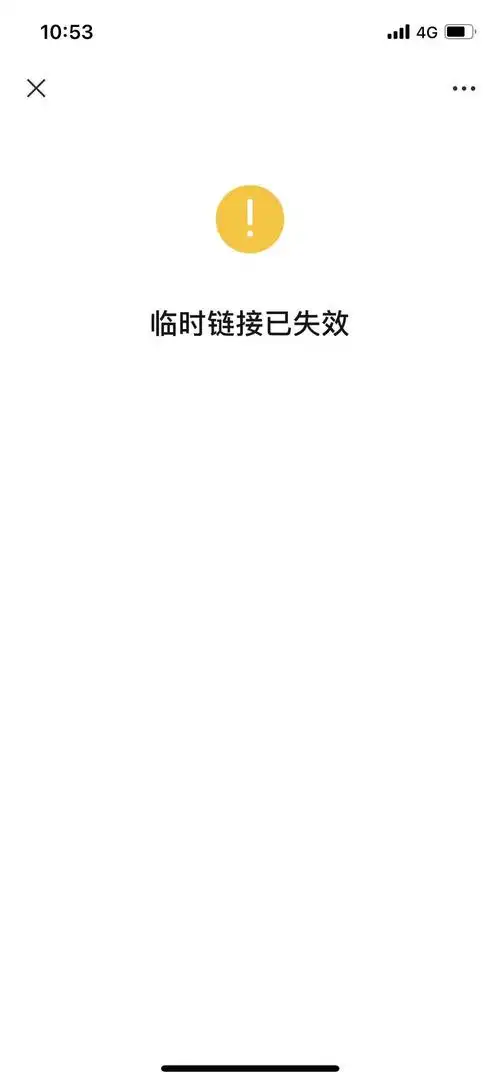 微信临时链接一般多久后会自动失效？