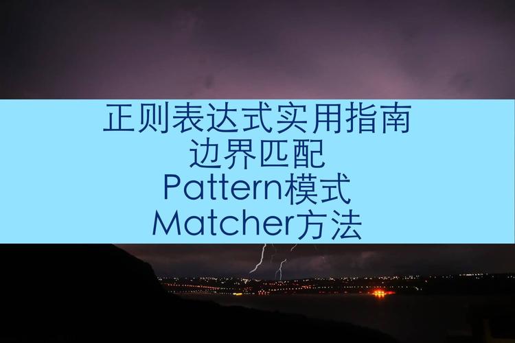 Java中Pattern和Matcher正则表达式如何实现匹配原理分析？