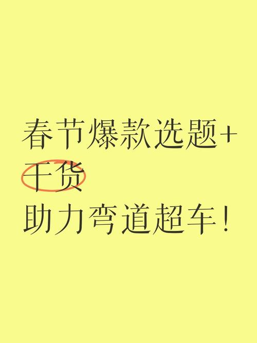 春节期间爆款产品，如何通过弯道超车抓住新的市场机遇呢？