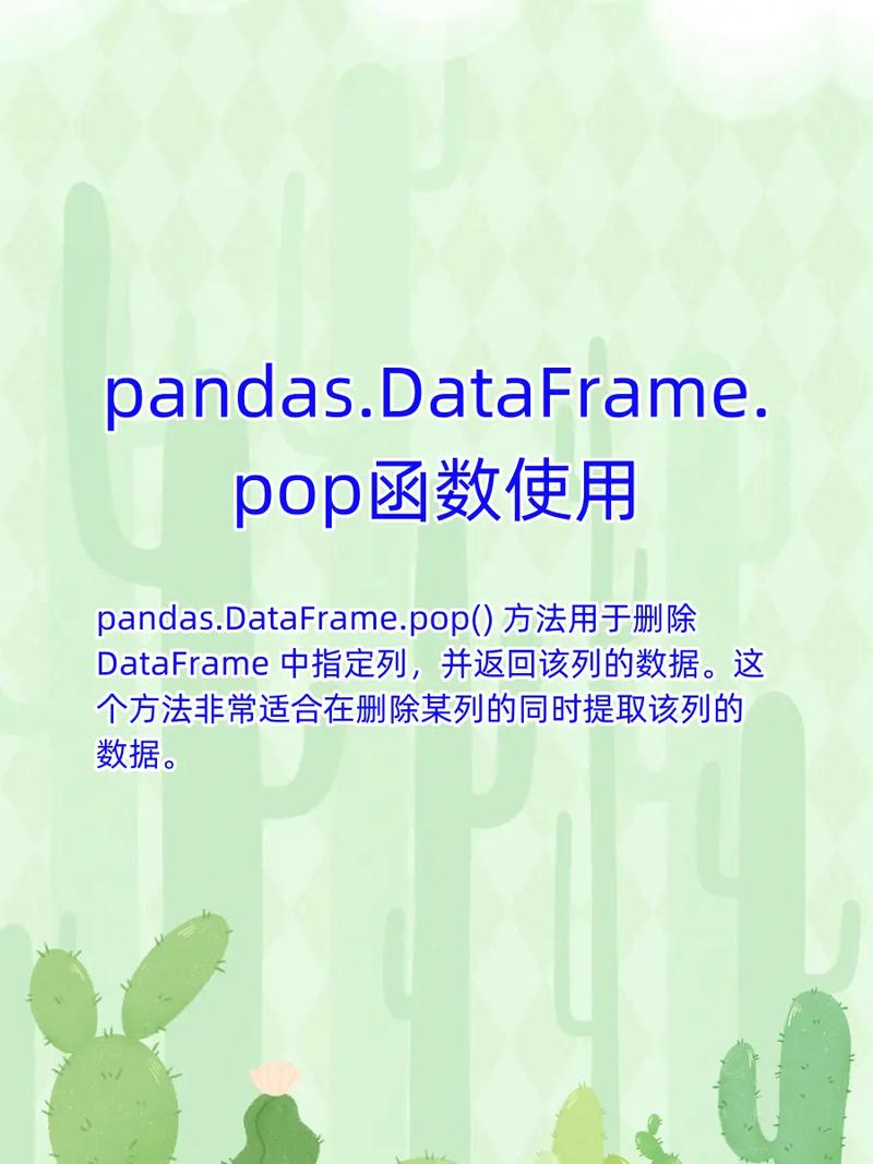 如何将Pandas.DataFrame实现删除指定行和列的drop操作？
