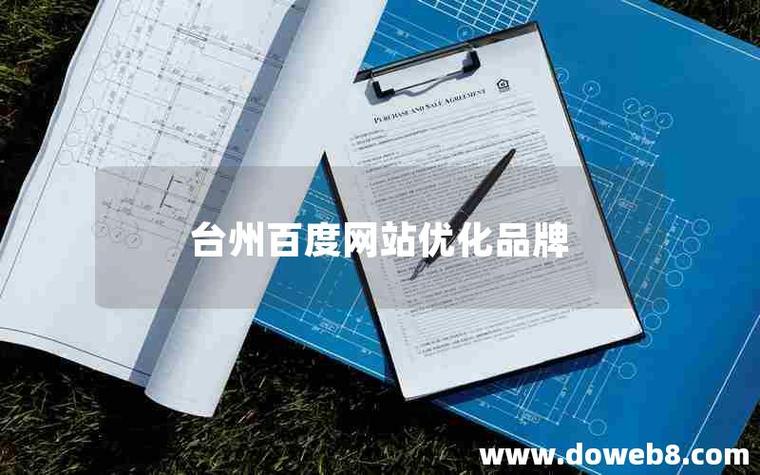 台州SEO哪家公司效果显著，首选是哪家？