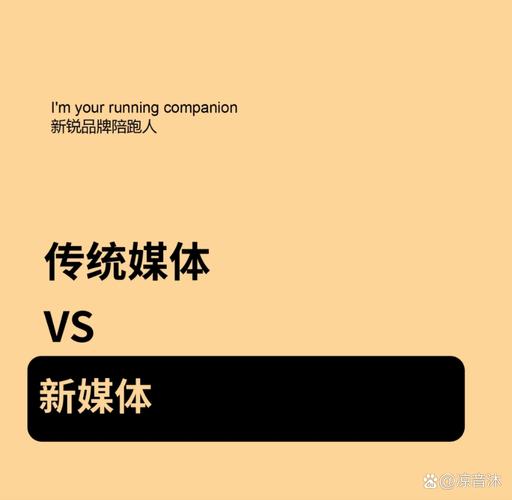 新媒体与传统媒体的核心差异是什么如何引领潮流新风向？