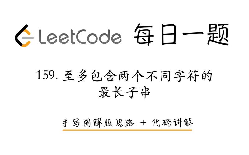 LeetCode 159题：如何找到只包含最多两个不同字符的最长连续子串？