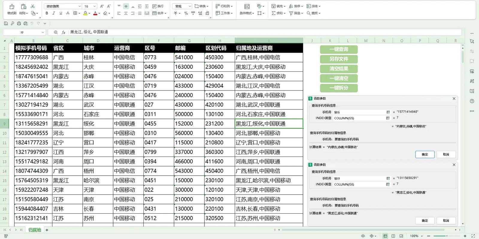 如何快速批量查询归属地信息，提升工作效率？