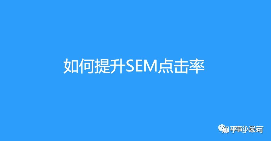 如何通过SEM策略有效降低无效点击率？