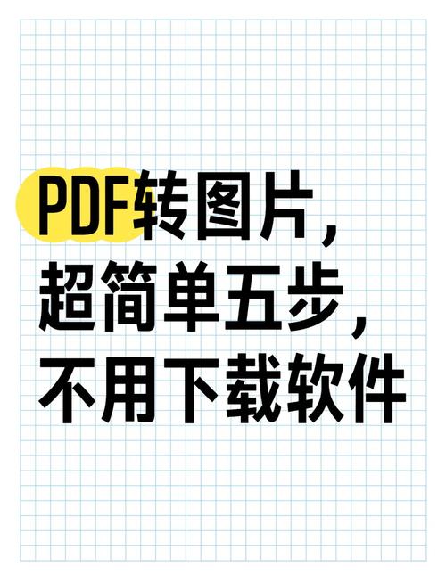 如何快速将PDF文件批量转换成高清JPG图片？