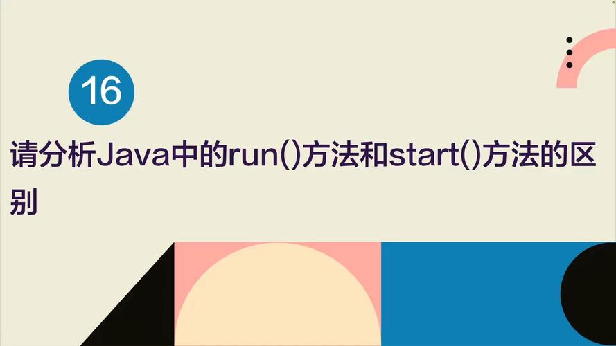 JAVA面试中如何详细区分start()与run()方法？
