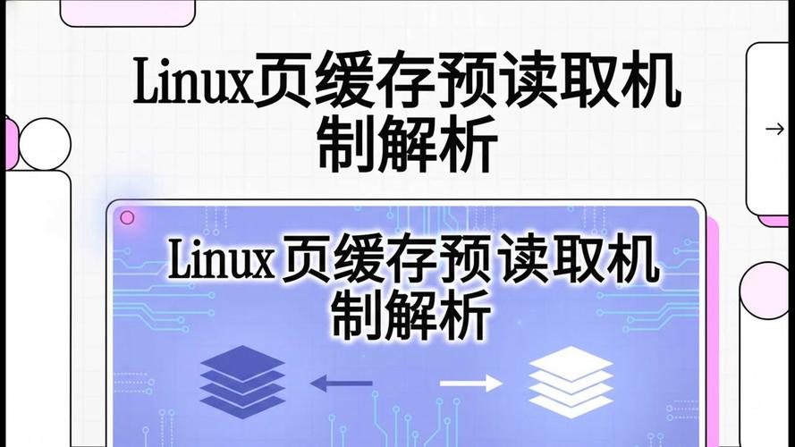学习Linux缓存预读取技术，能显著提升系统性能和响应速度吗？