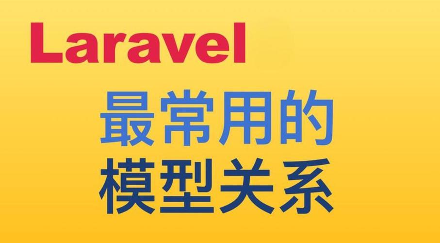 Laravel Eloquent 多对多模型关联如何实例化并详细操作？
