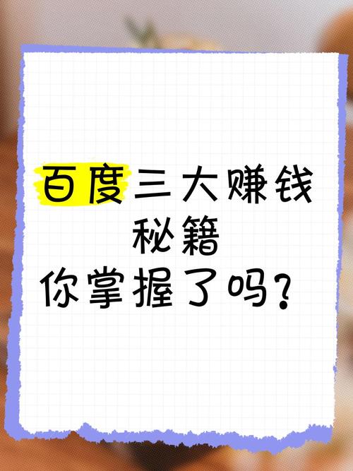 百度发帖子真的能赚钱吗？揭秘其背后的真相！