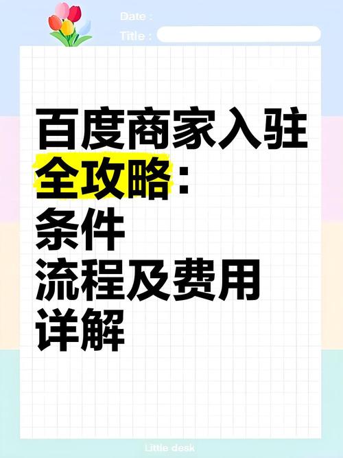 百度商家入驻攻略条件与费用具体解析是怎样的？