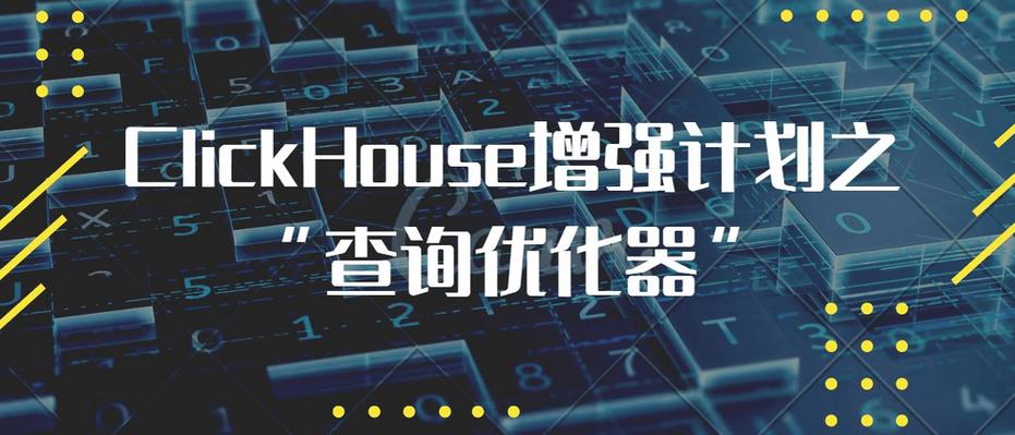 字节跳动数据平台复杂查询实现与优化，基于ClickHouse，有哪些技术细节可以揭秘？