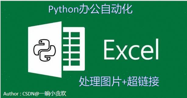 如何通过Python和Pandas实现Excel自动化办公教学及实战案例？