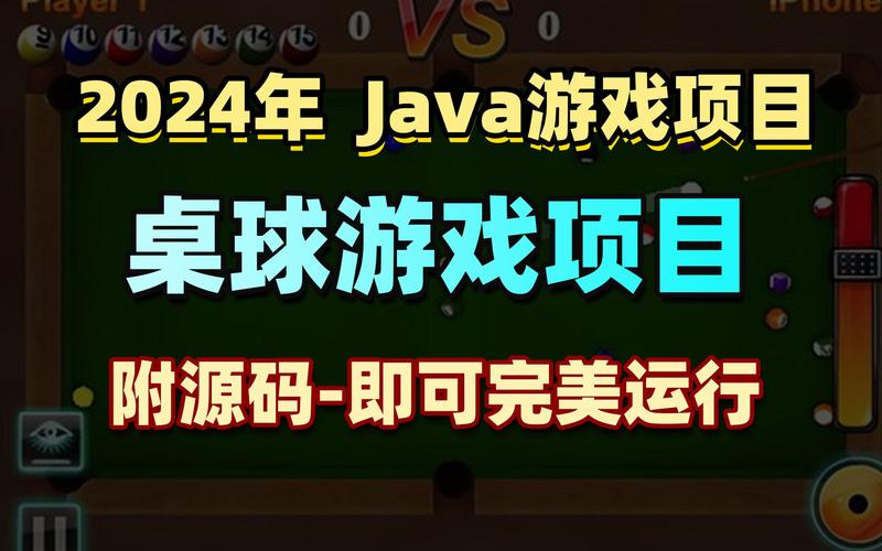 Java如何实现桌球小游戏实战开发？