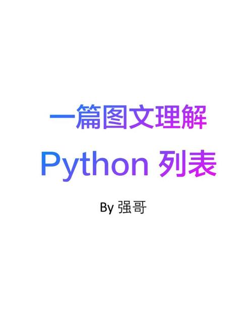 Python基础学习第二节如何进行列表操作？