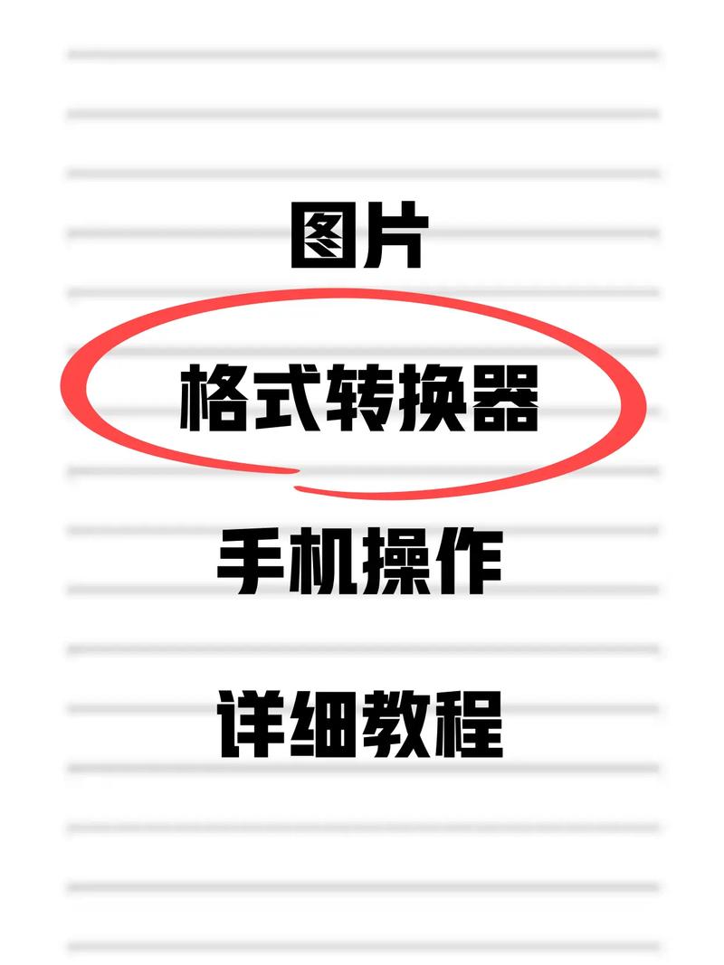 如何使用照片转换器将图片格式转换？