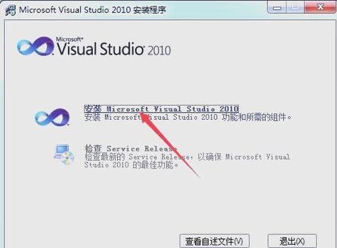 如何详细搭建Visual Studio 2010开发环境？
