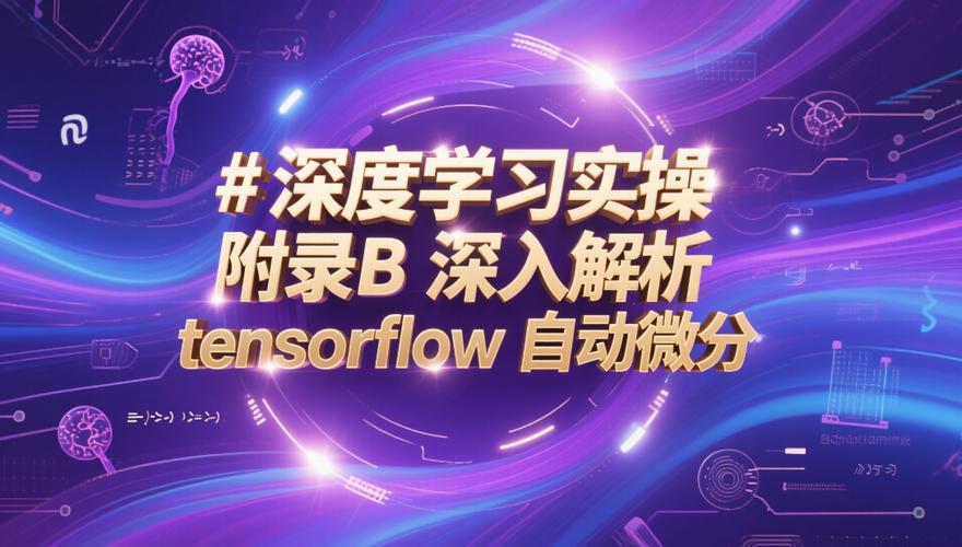 TensorFlow的自动微分功能是如何详细解释的？