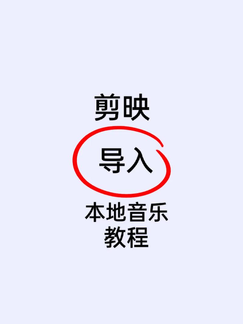抖音如何提取音乐导入剪映？高效操作技巧分享！