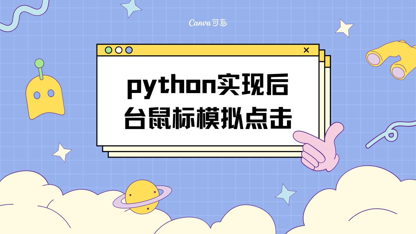 如何用Python编程实现鼠标点击模拟操作？