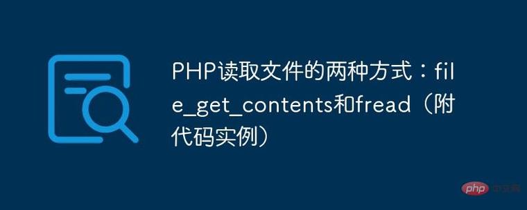 PHP的file_get_contents函数能读取文件内容吗？
