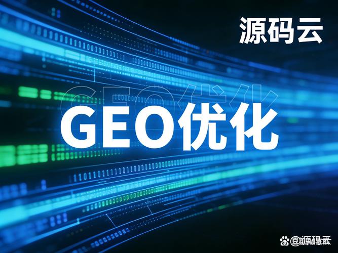 2026年福州哪家GEO优化公司服务更靠谱，值得推荐？