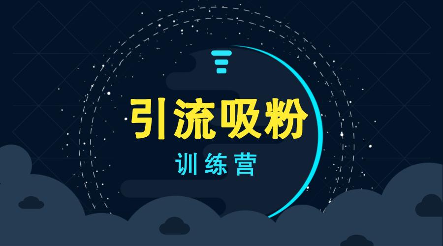如何快速打造引流神器，实现一键高效吸粉？