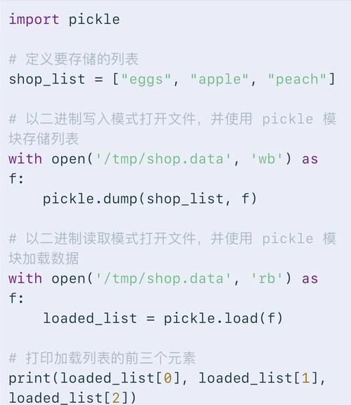 如何使用Python pickle模块进行对象持久化存储？