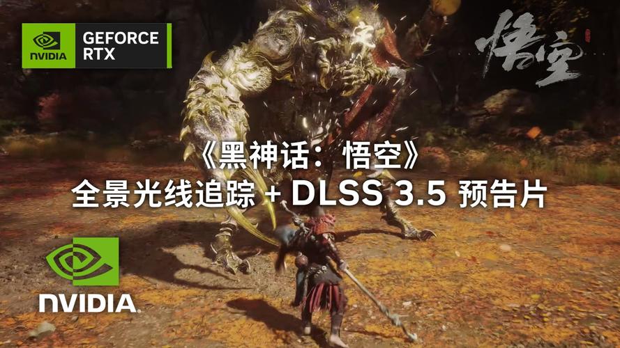 《黑神话：》全景光追DLSS 3.5实机预告炸裂来袭，这技术革新能颠覆游戏画质体验吗？