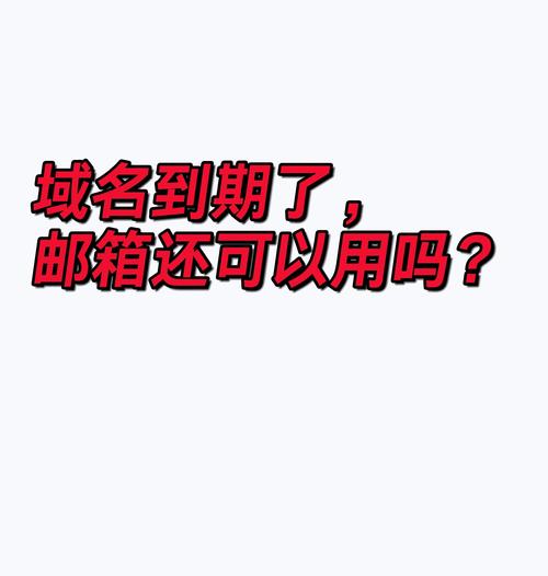 域名过期后邮箱还能继续使用吗？如何防止邮箱服务中断？
