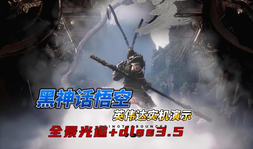 《黑神话：》全景光追DLSS 3.5实机预告炸裂来袭，这技术革新能颠覆游戏画质体验吗？