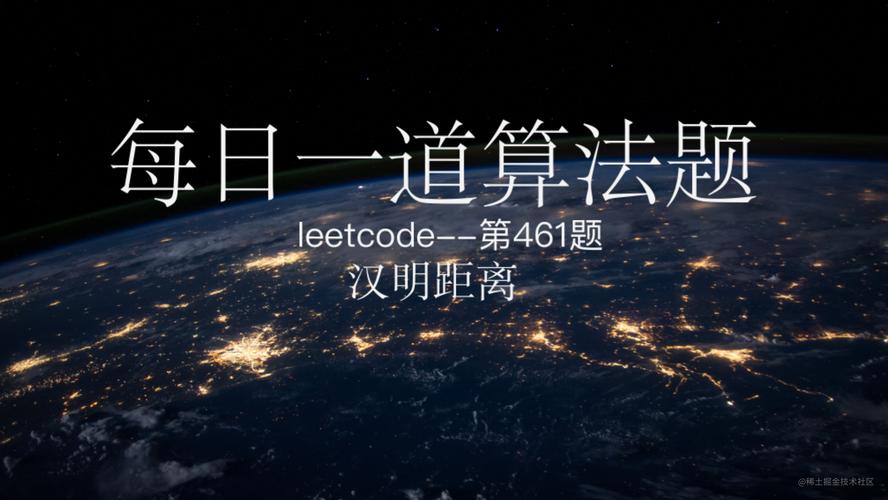 如何用Java实现LeetCode-461. 汉明距离算法？