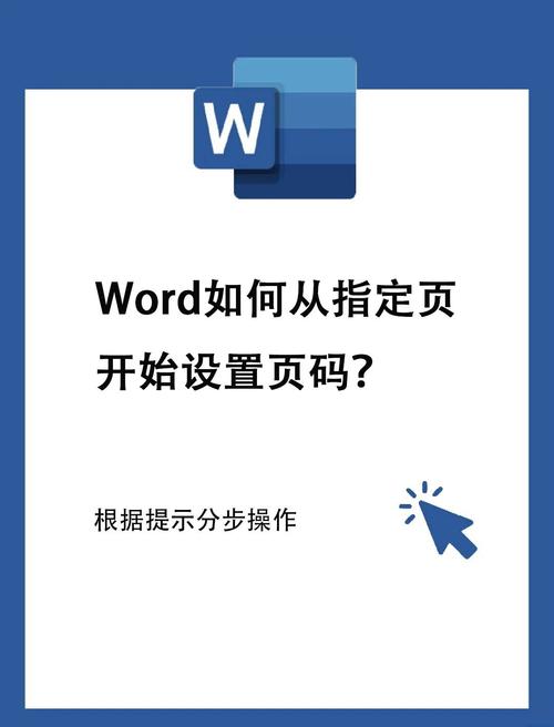 如何将Word文档第三页设置为首页页码？