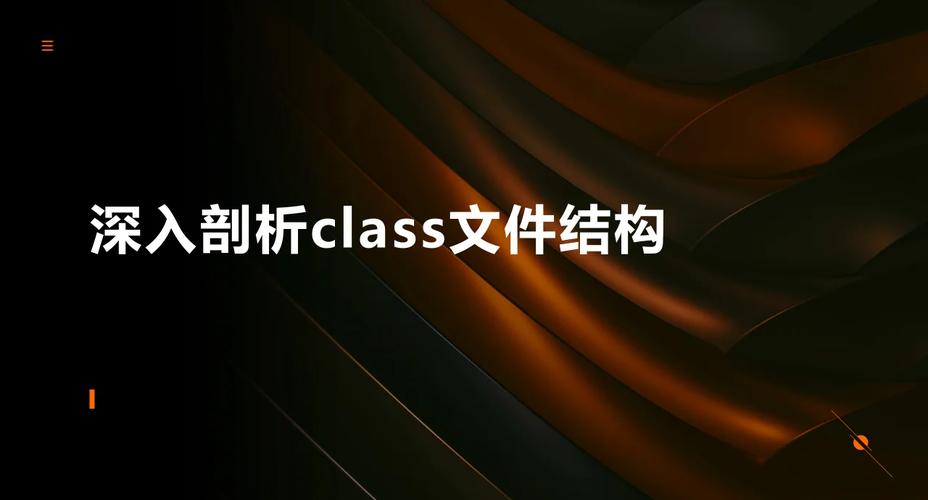 如何解析Java的class文件格式？