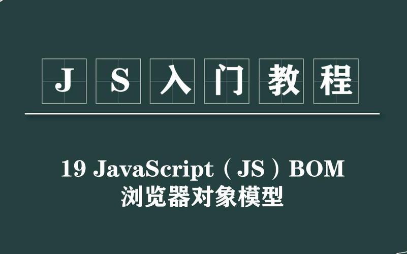 如何运用JavaScript BOM原理实现浏览器对象模型常见用法？
