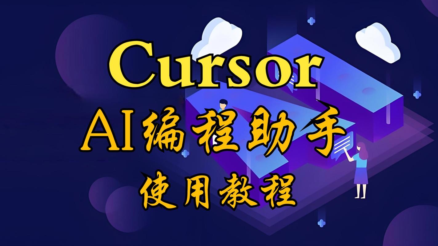 如何通过Cursor实现在AI编程中的应用？