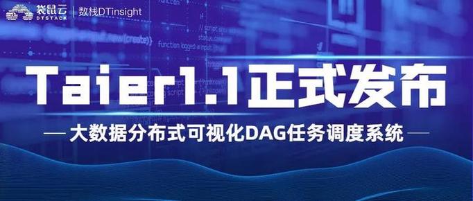 Taier 1.1开源版发布，有哪些新功能亮点？